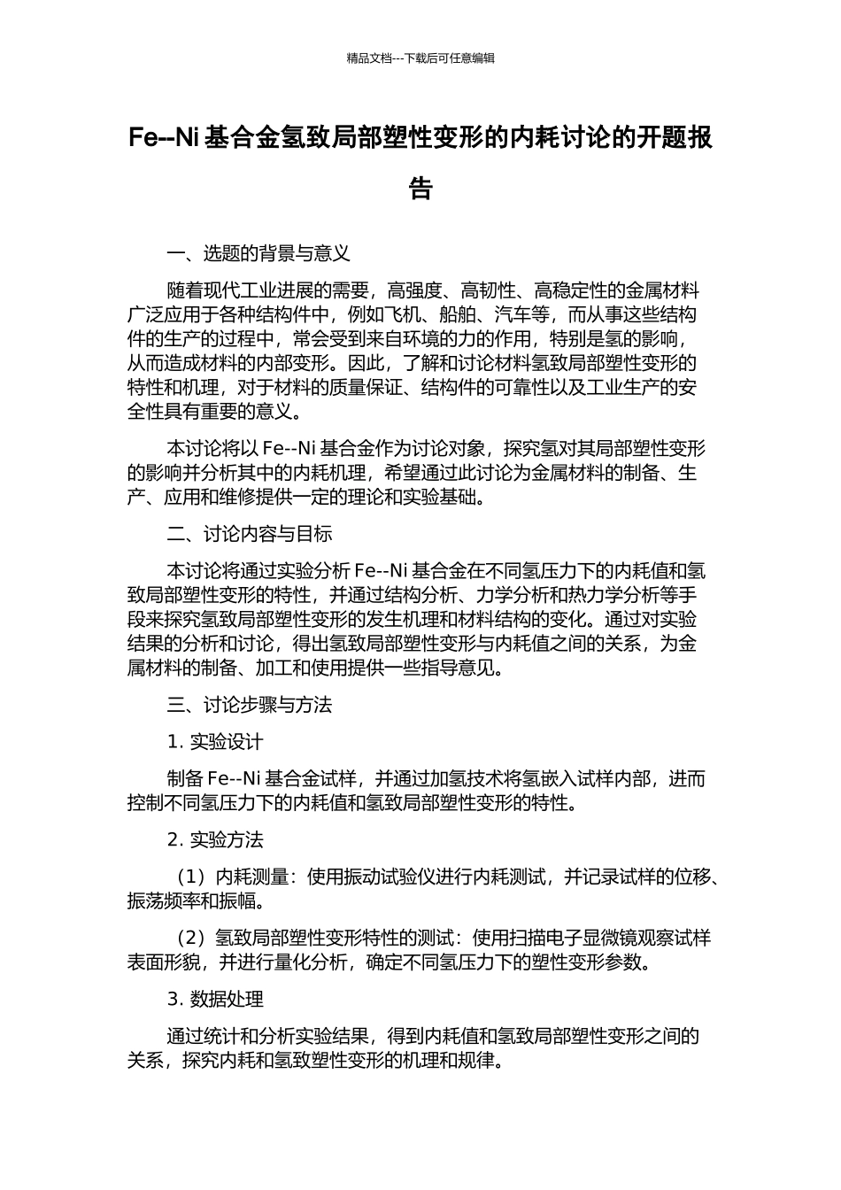 Fe--Ni基合金氢致局部塑性变形的内耗研究的开题报告_第1页