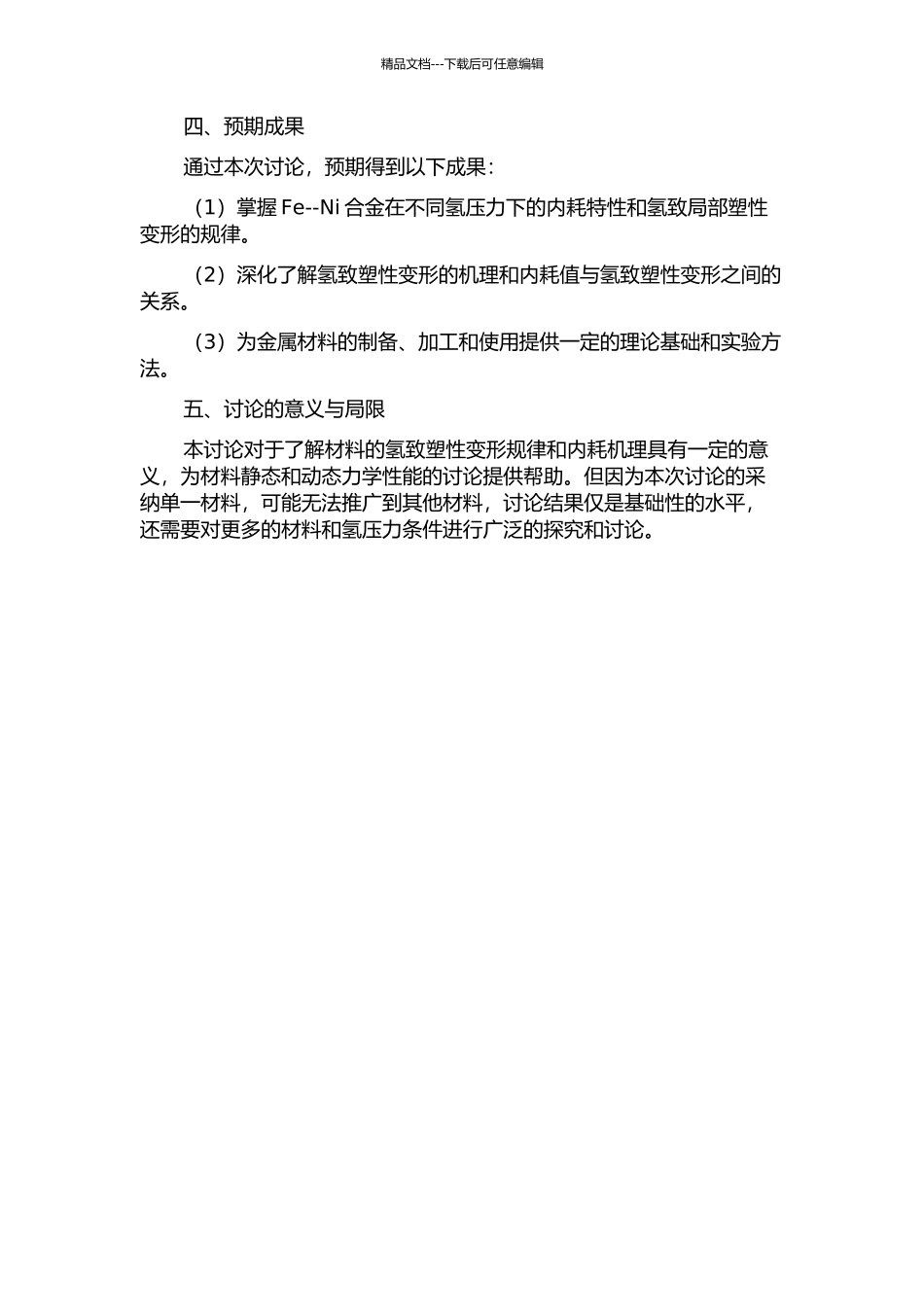 Fe--Ni基合金氢致局部塑性变形的内耗研究的开题报告_第2页