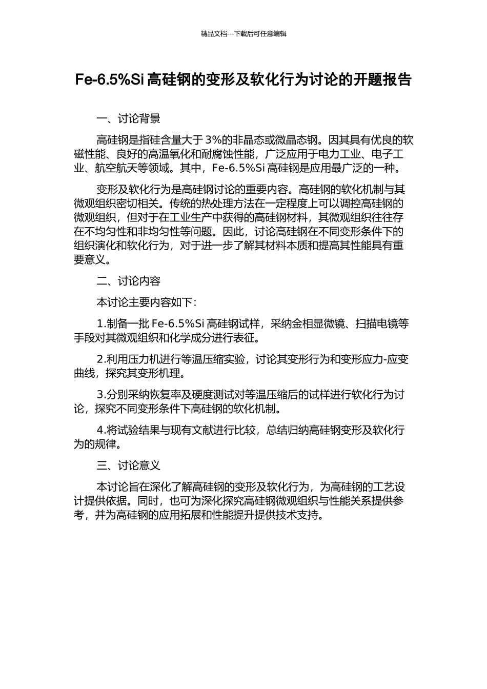 Fe-6.5%Si高硅钢的变形及软化行为研究的开题报告_第1页