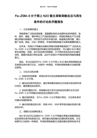 Fe--ZSM--5分子筛上N2O氧化苯制苯酚反应与再生条件的研究的开题报告