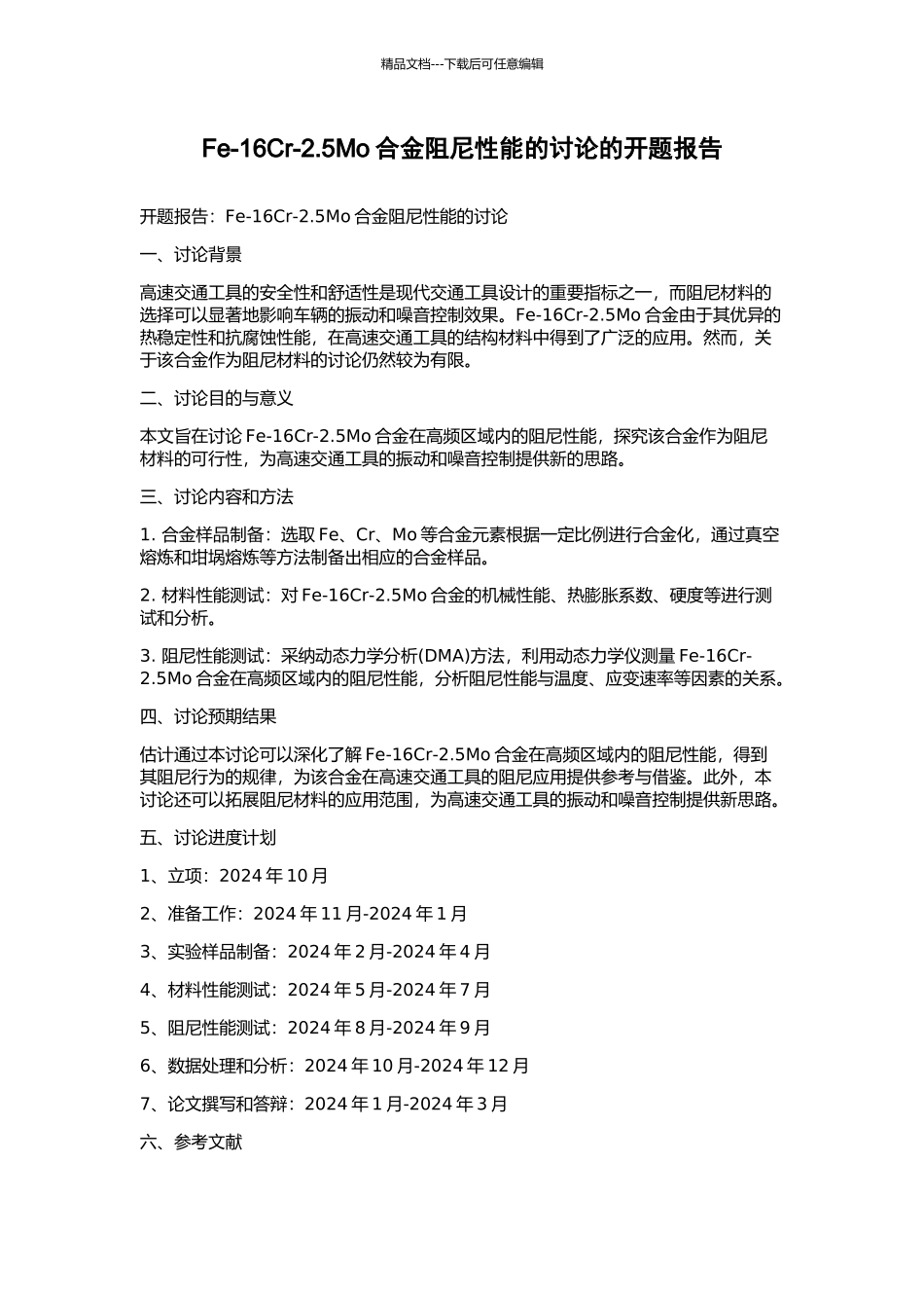 Fe-16Cr-2.5Mo合金阻尼性能的研究的开题报告_第1页