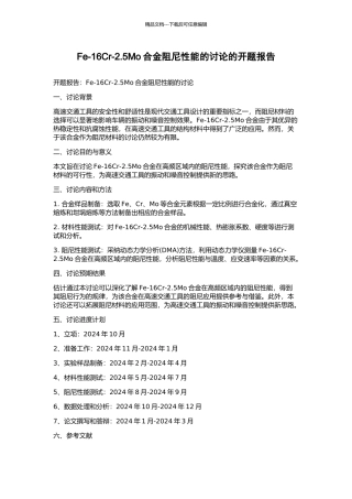 Fe-16Cr-2.5Mo合金阻尼性能的研究的开题报告