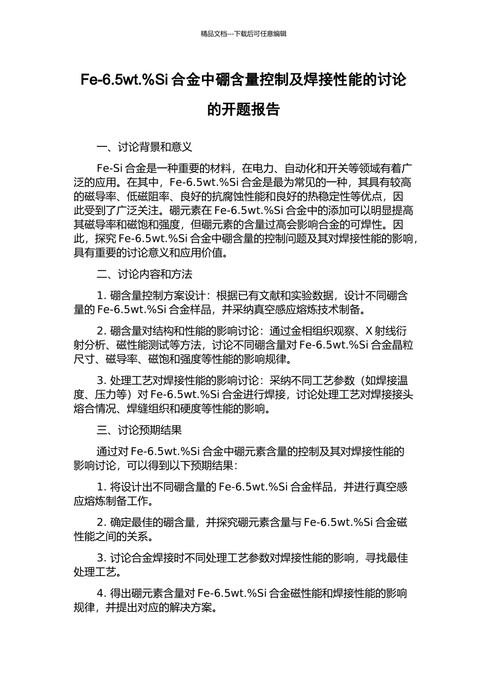 Fe-6.5wt.%Si合金中硼含量控制及焊接性能的研究的开题报告_第1页