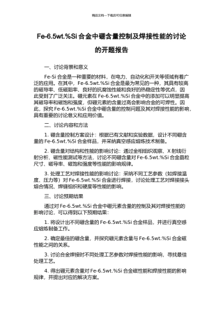 Fe-6.5wt.%Si合金中硼含量控制及焊接性能的研究的开题报告