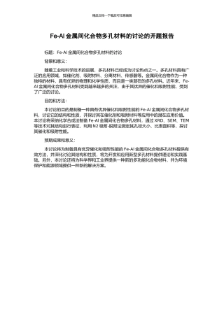 Fe-Al金属间化合物多孔材料的研究的开题报告