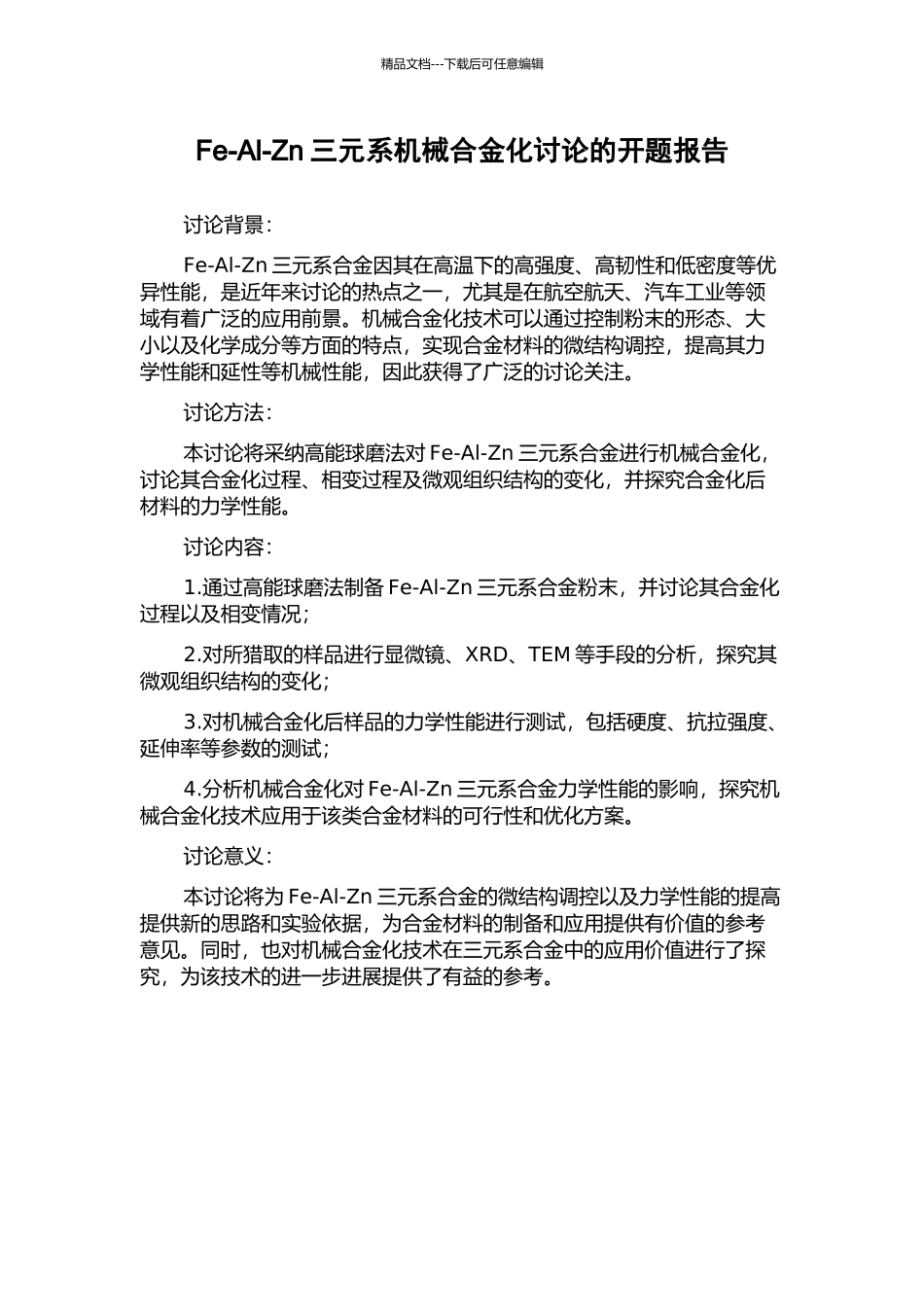 Fe-Al-Zn三元系机械合金化研究的开题报告_第1页