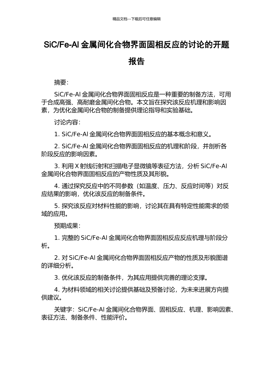 Fe-Al金属间化合物界面固相反应的研究的开题报告_第1页