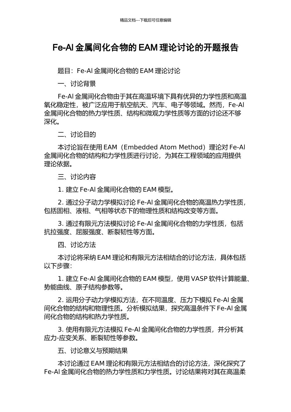 Fe-Al金属间化合物的EAM理论研究的开题报告_第1页