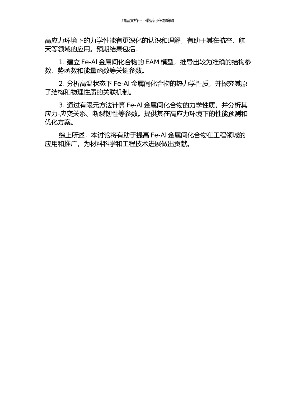 Fe-Al金属间化合物的EAM理论研究的开题报告_第2页