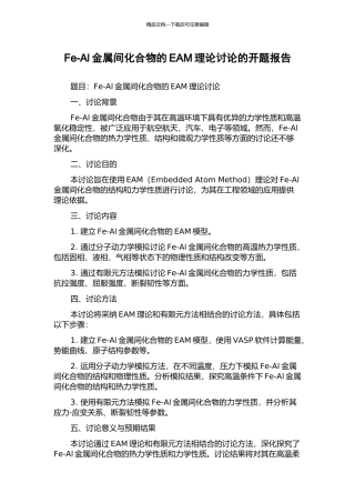 Fe-Al金属间化合物的EAM理论研究的开题报告