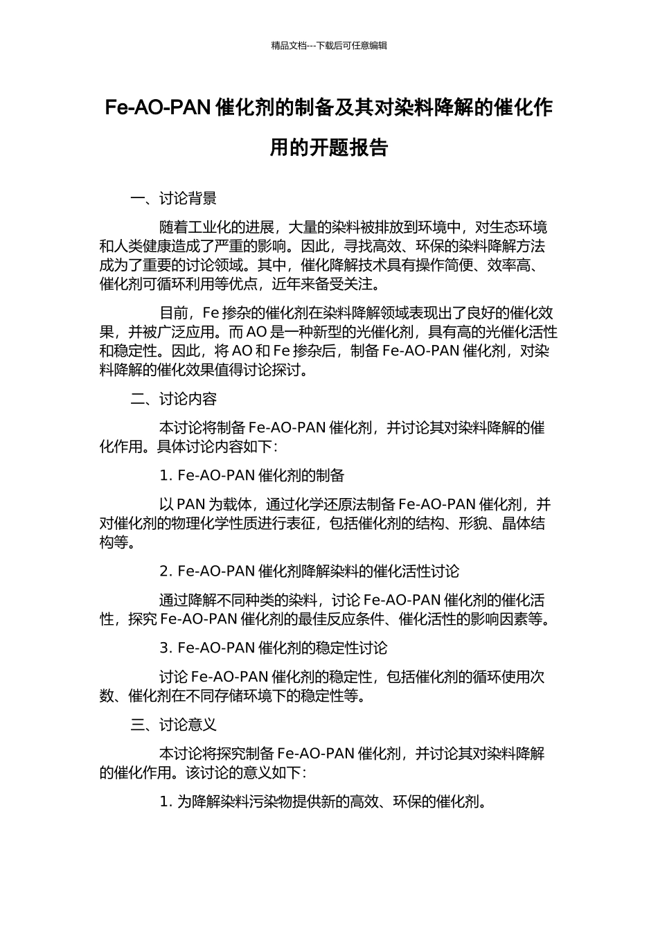 Fe-AO-PAN催化剂的制备及其对染料降解的催化作用的开题报告_第1页