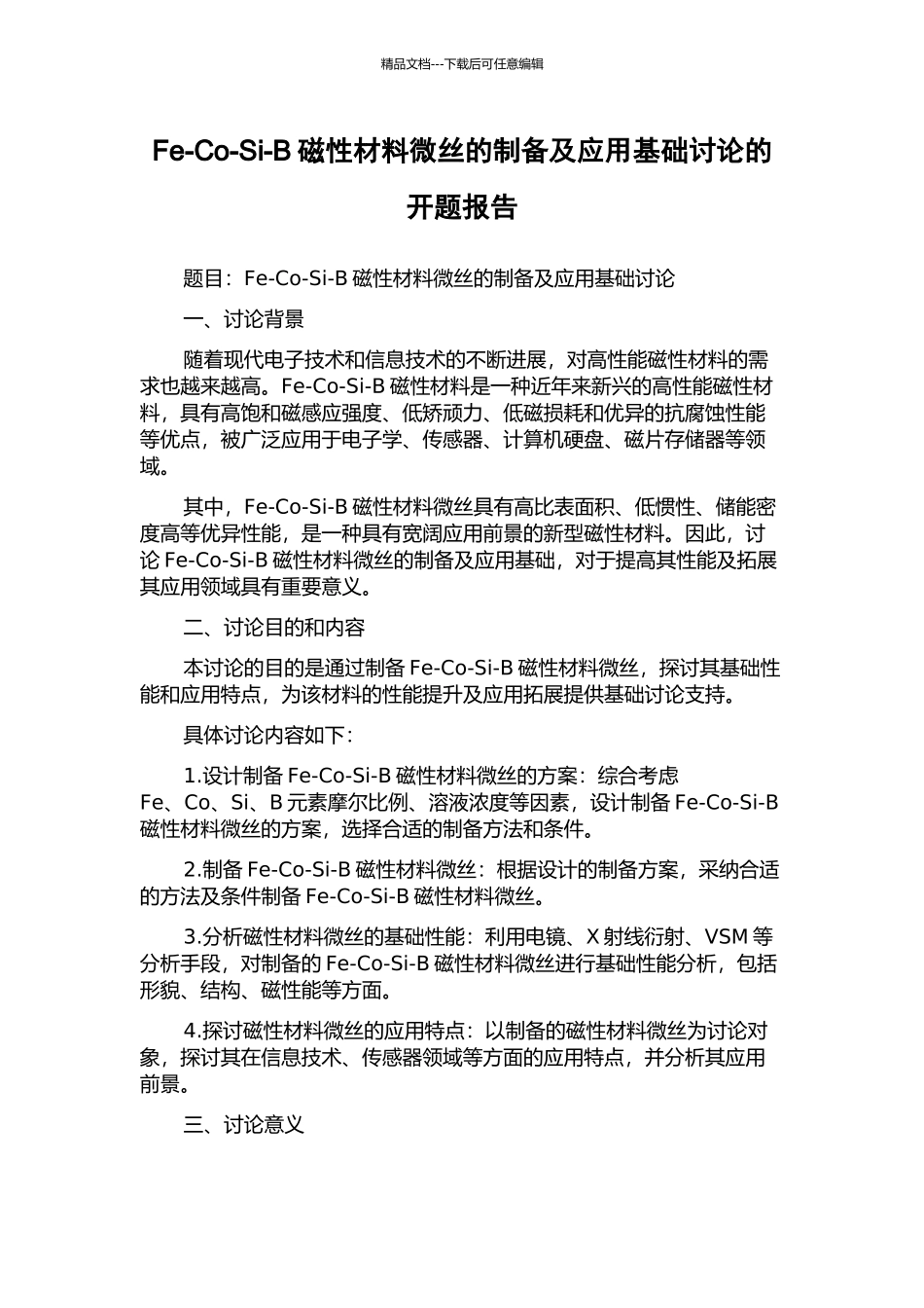 Fe-Co-Si-B磁性材料微丝的制备及应用基础研究的开题报告_第1页