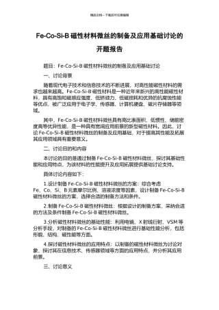 Fe-Co-Si-B磁性材料微丝的制备及应用基础研究的开题报告