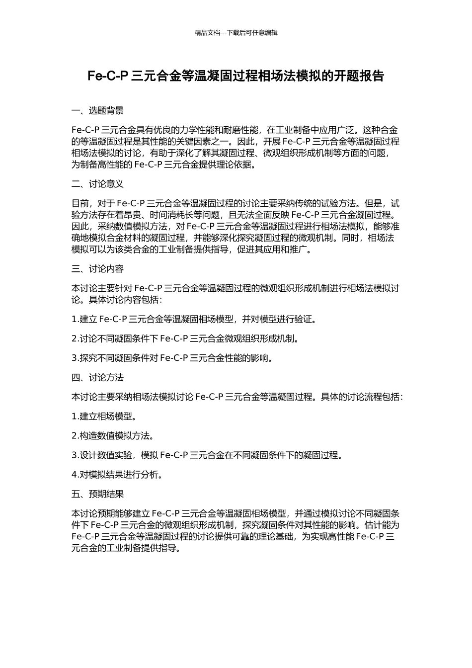 Fe-C-P三元合金等温凝固过程相场法模拟的开题报告_第1页