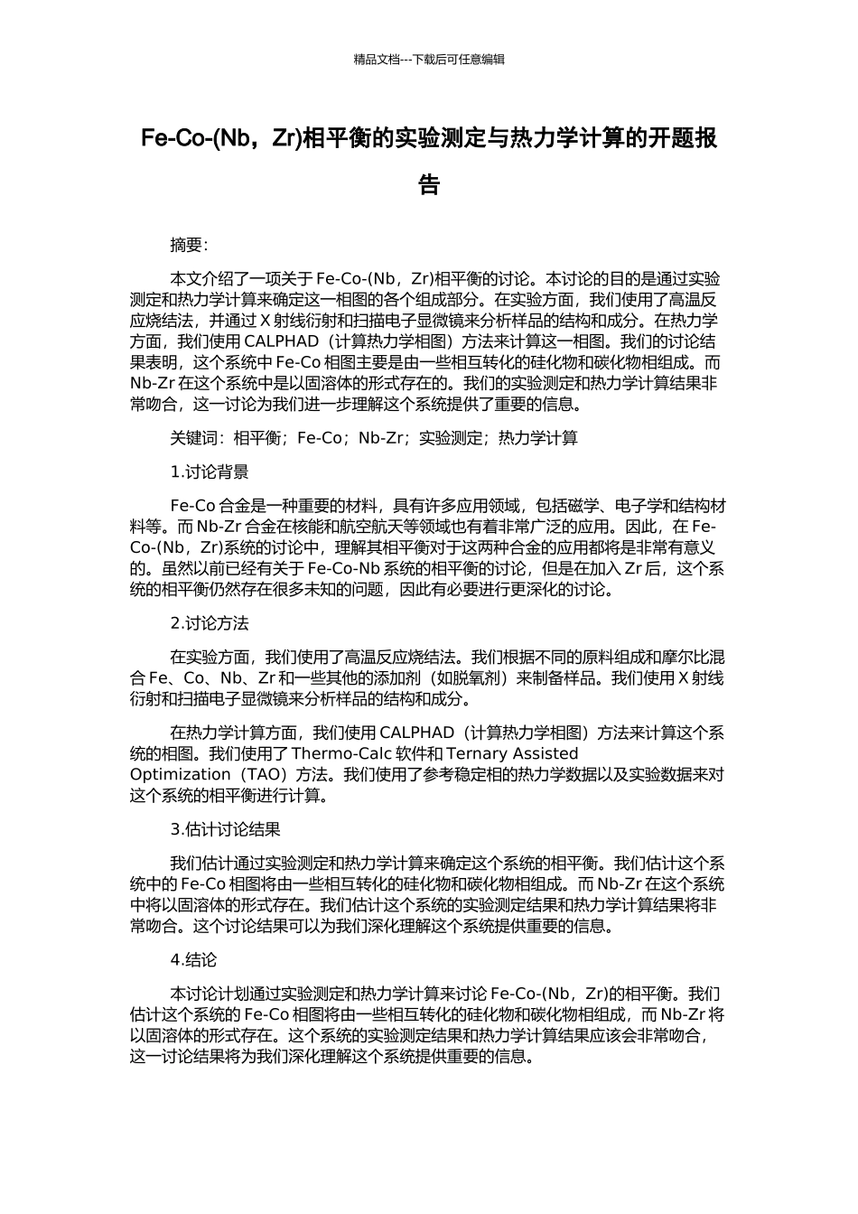 Fe-Co-相平衡的实验测定与热力学计算的开题报告_第1页
