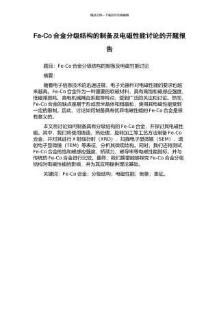 Fe-Co合金分级结构的制备及电磁性能研究的开题报告