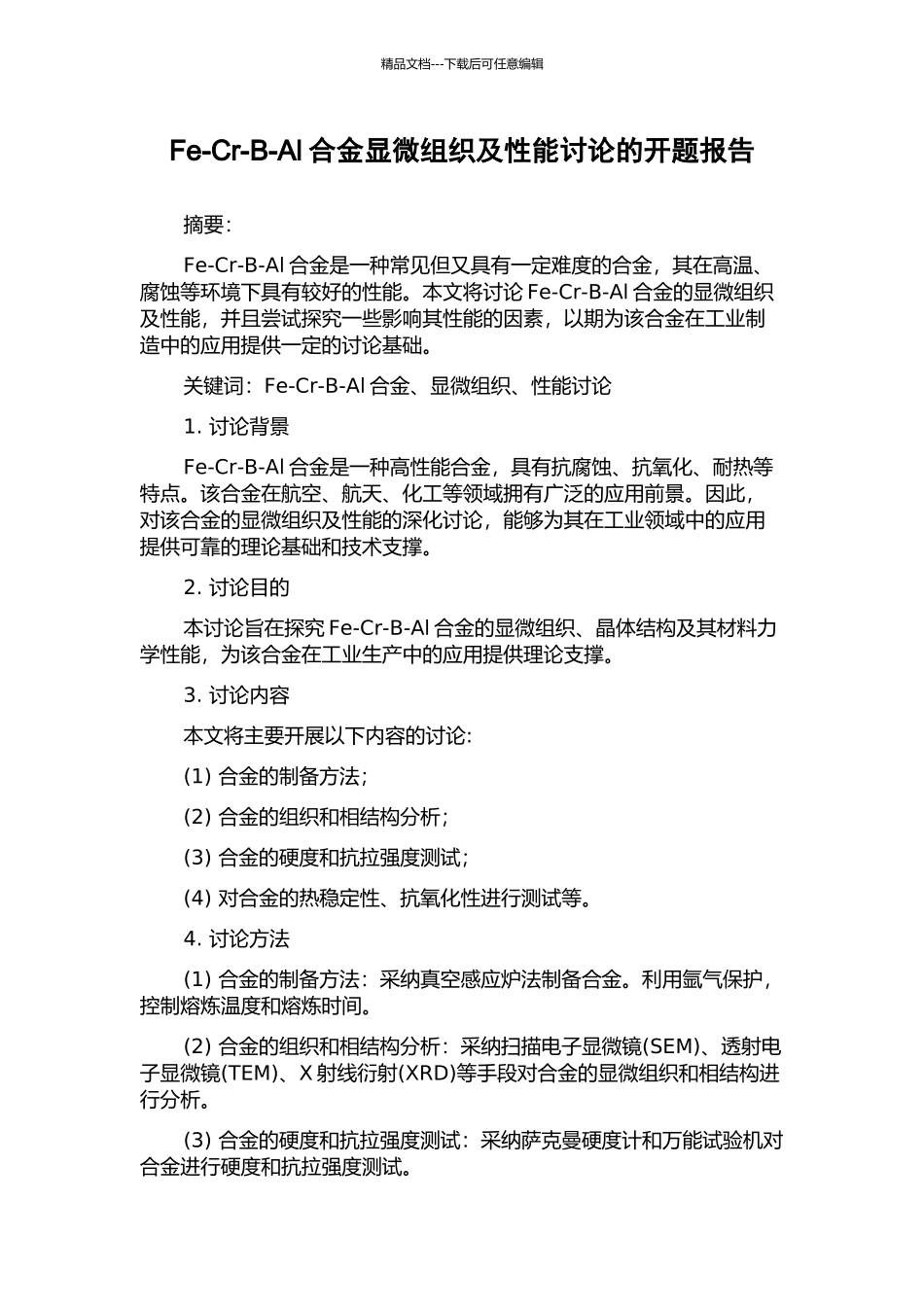 Fe-Cr-B-Al合金显微组织及性能研究的开题报告_第1页