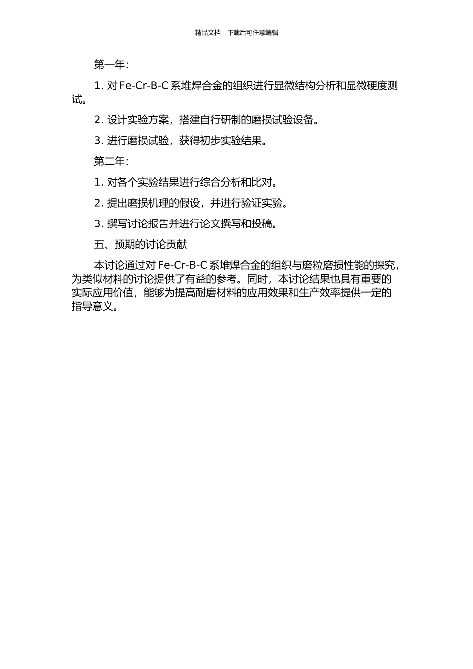 Fe-Cr-B-C系堆焊合金组织与磨粒磨损性能研究的开题报告_第2页