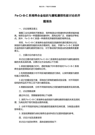 Fe-Cr-B-C系堆焊合金组织与磨粒磨损性能研究的开题报告