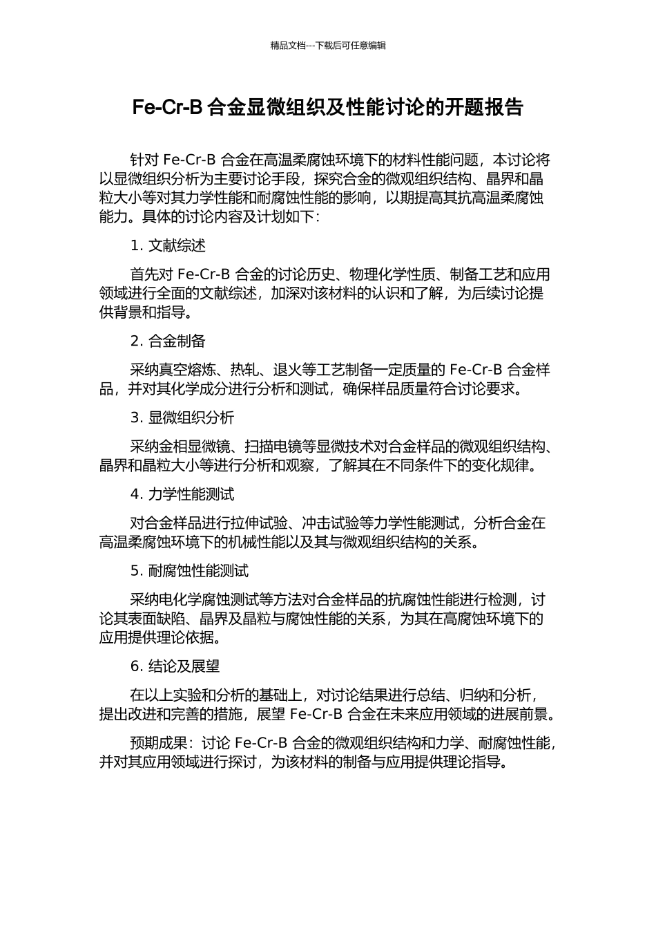 Fe-Cr-B合金显微组织及性能研究的开题报告_第1页