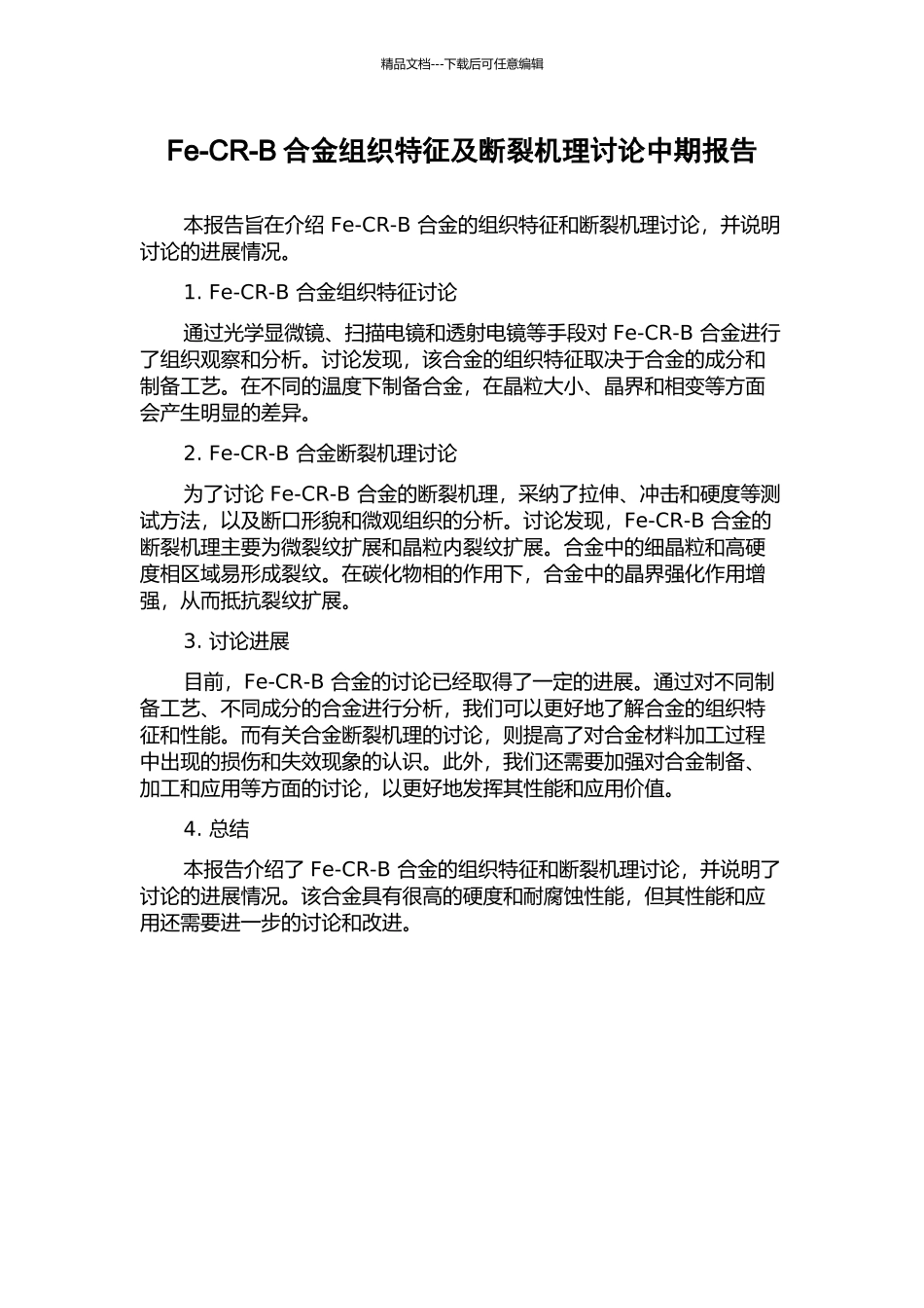 Fe-CR-B合金组织特征及断裂机理研究中期报告_第1页