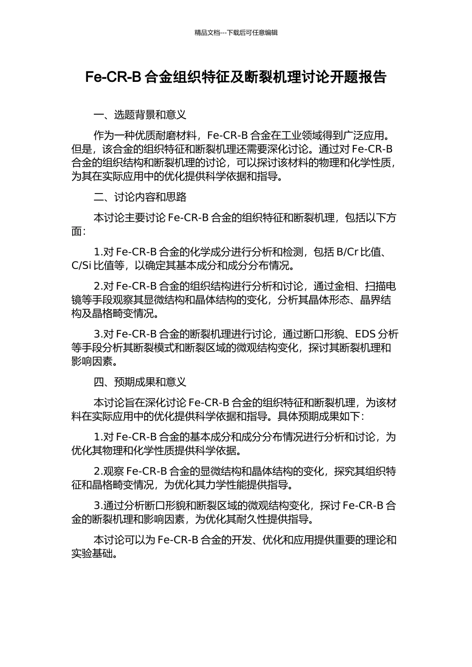 Fe-CR-B合金组织特征及断裂机理研究开题报告_第1页