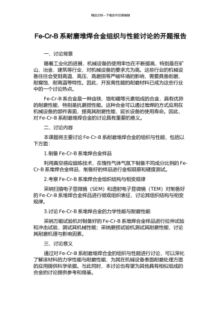 Fe-Cr-B系耐磨堆焊合金组织与性能研究的开题报告