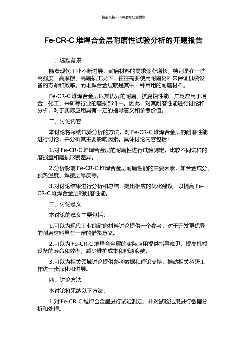 Fe-CR-C堆焊合金层耐磨性试验分析的开题报告_第1页