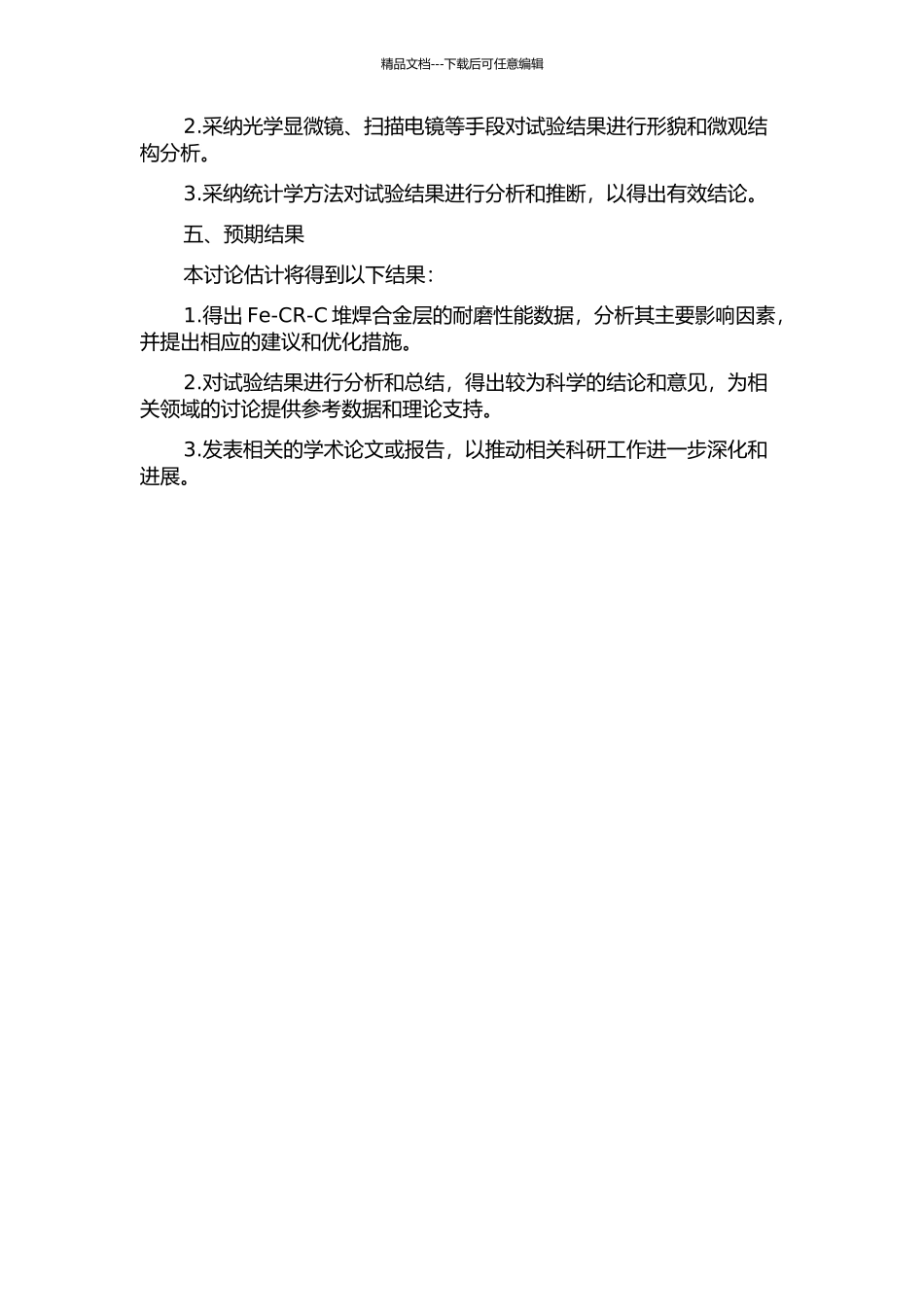 Fe-CR-C堆焊合金层耐磨性试验分析的开题报告_第2页