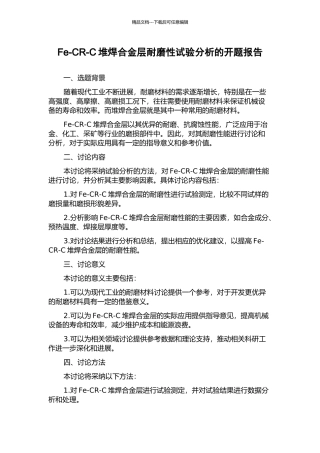 Fe-CR-C堆焊合金层耐磨性试验分析的开题报告