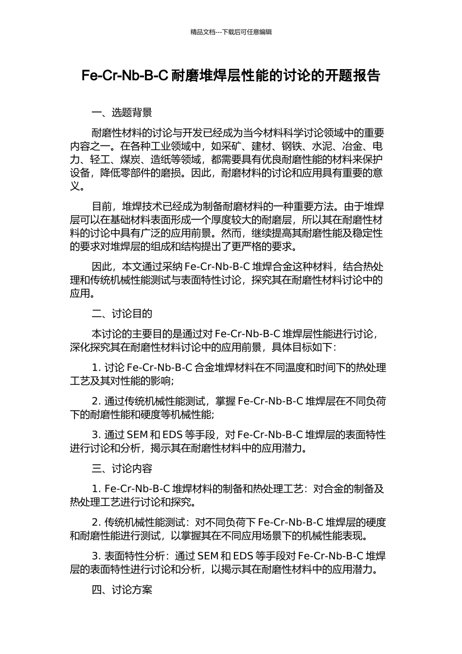 Fe-Cr-Nb-B-C耐磨堆焊层性能的研究的开题报告_第1页