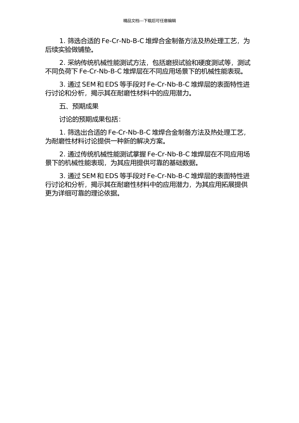 Fe-Cr-Nb-B-C耐磨堆焊层性能的研究的开题报告_第2页