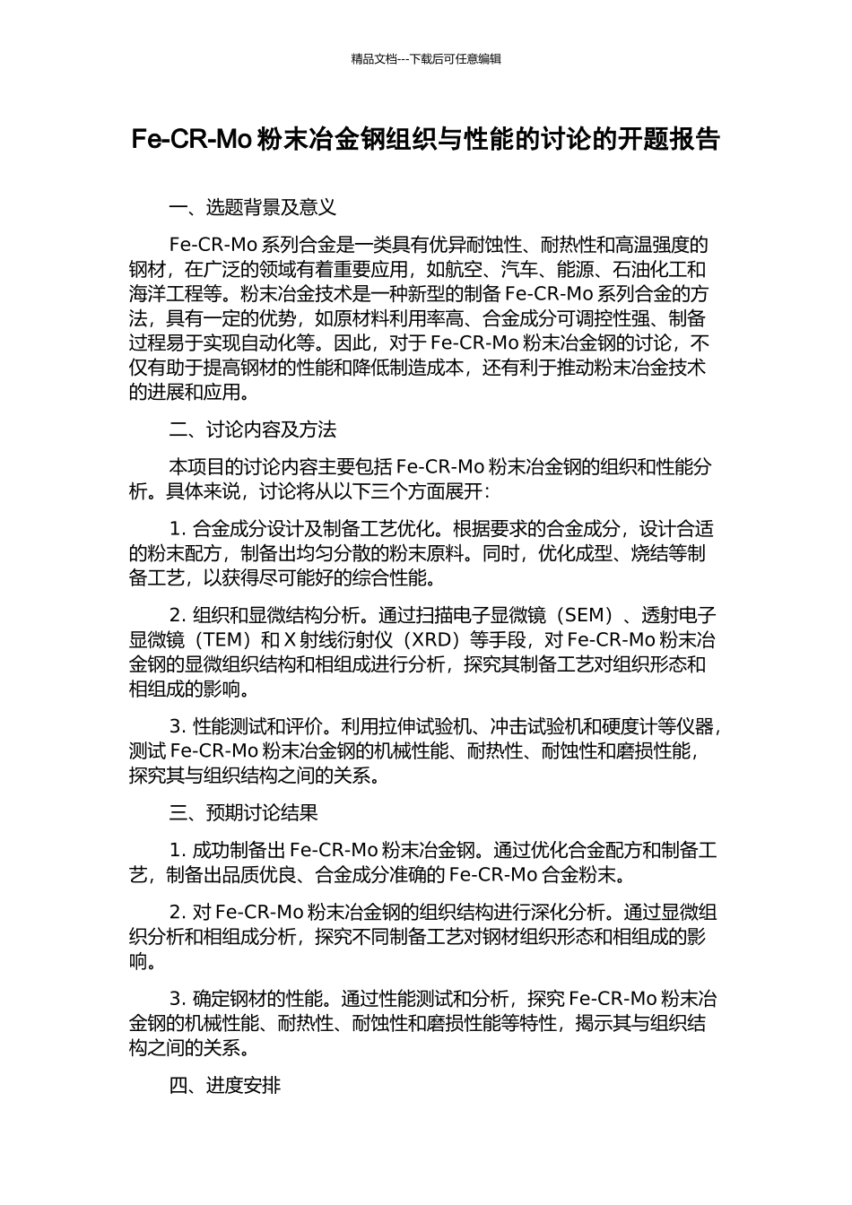 Fe-CR-Mo粉末冶金钢组织与性能的研究的开题报告_第1页