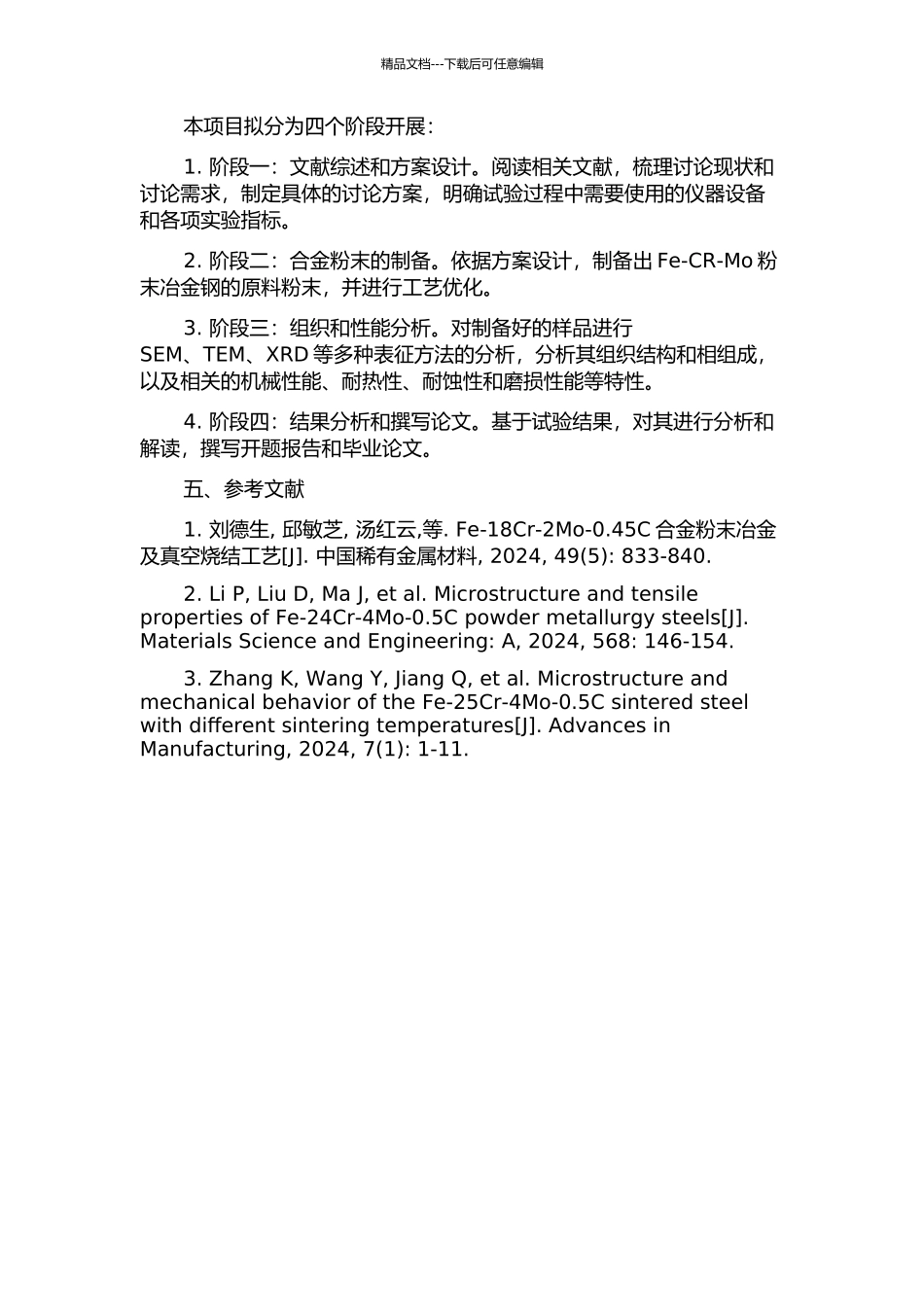 Fe-CR-Mo粉末冶金钢组织与性能的研究的开题报告_第2页