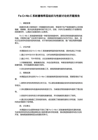 Fe-Cr-Nb-C系耐磨堆焊层组织与性能研究的开题报告