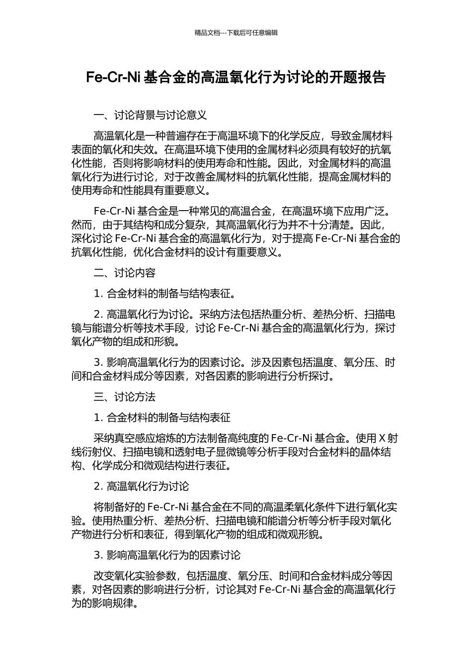 Fe-Cr-Ni基合金的高温氧化行为研究的开题报告_第1页