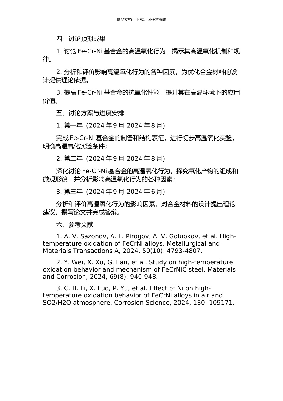 Fe-Cr-Ni基合金的高温氧化行为研究的开题报告_第2页