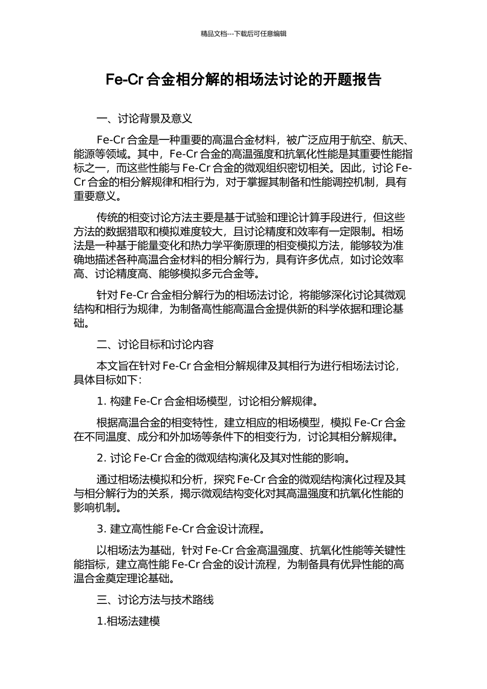 Fe-Cr合金相分解的相场法研究的开题报告_第1页