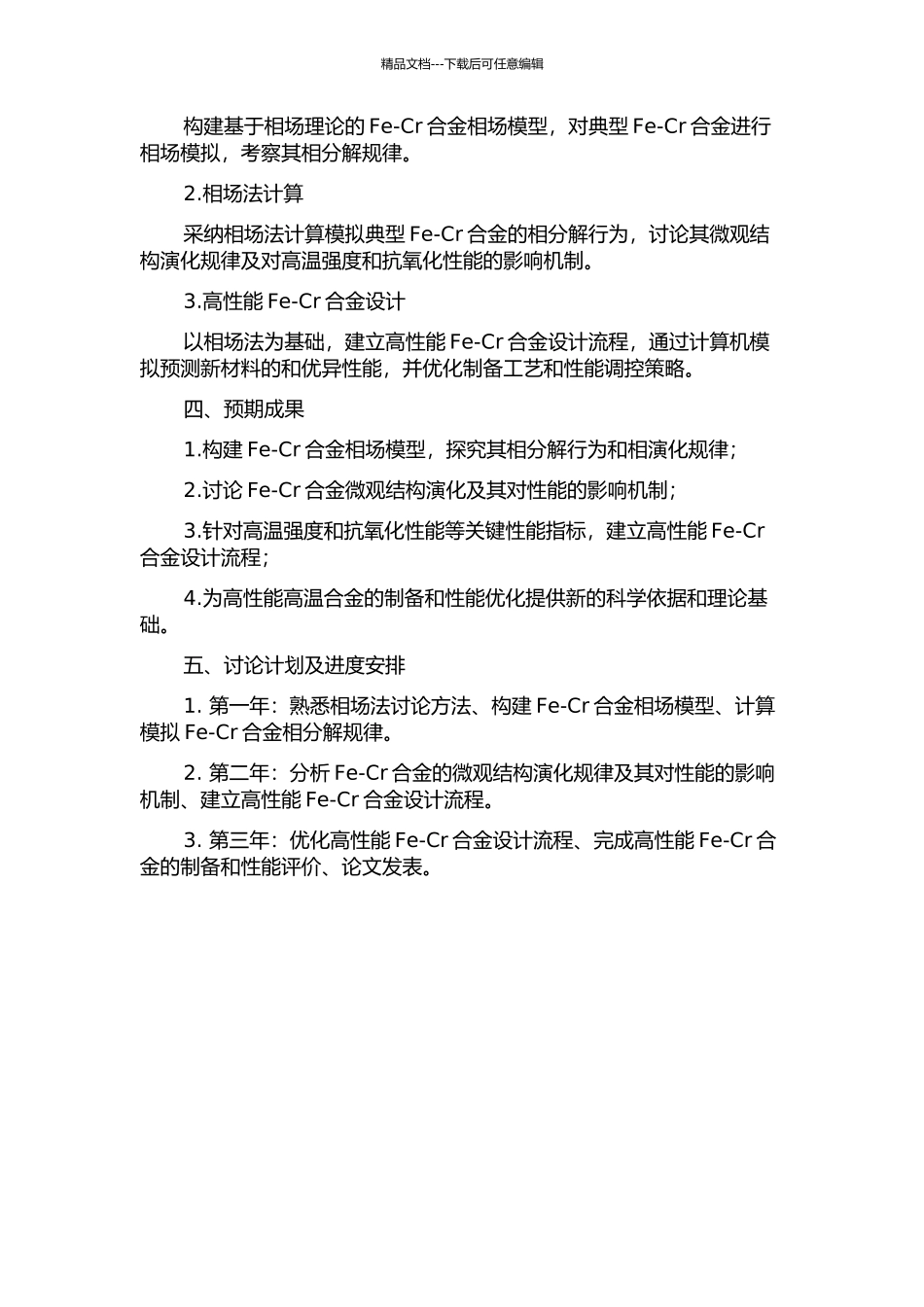 Fe-Cr合金相分解的相场法研究的开题报告_第2页