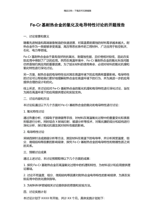 Fe-Cr基耐热合金的氧化及电导特性研究的开题报告