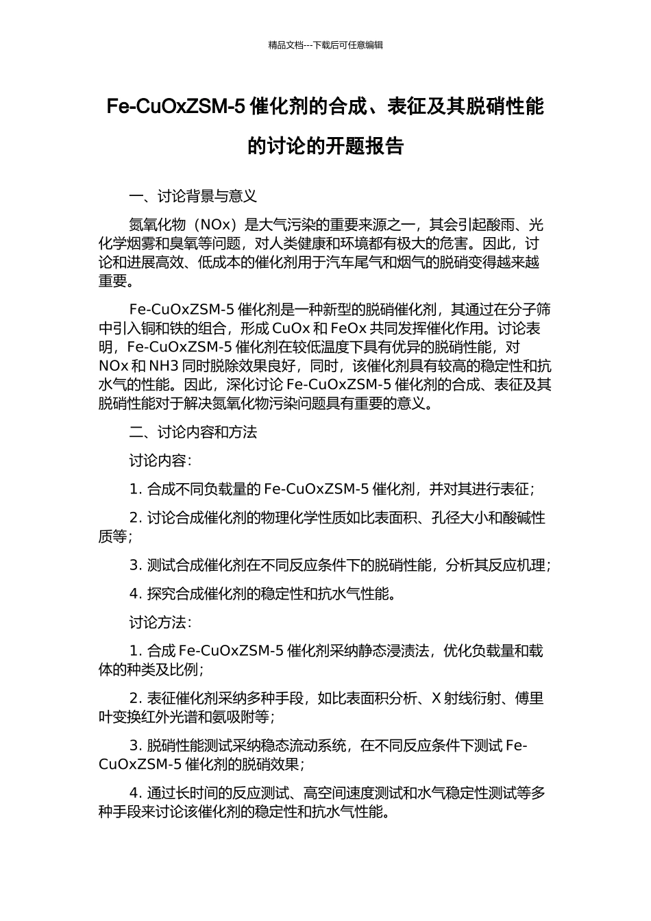 Fe-CuOxZSM-5催化剂的合成、表征及其脱硝性能的研究的开题报告_第1页