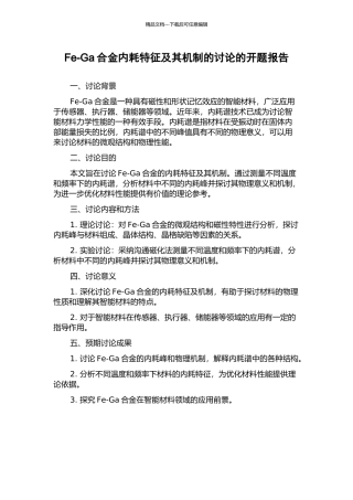 Fe-Ga合金内耗特征及其机制的研究的开题报告