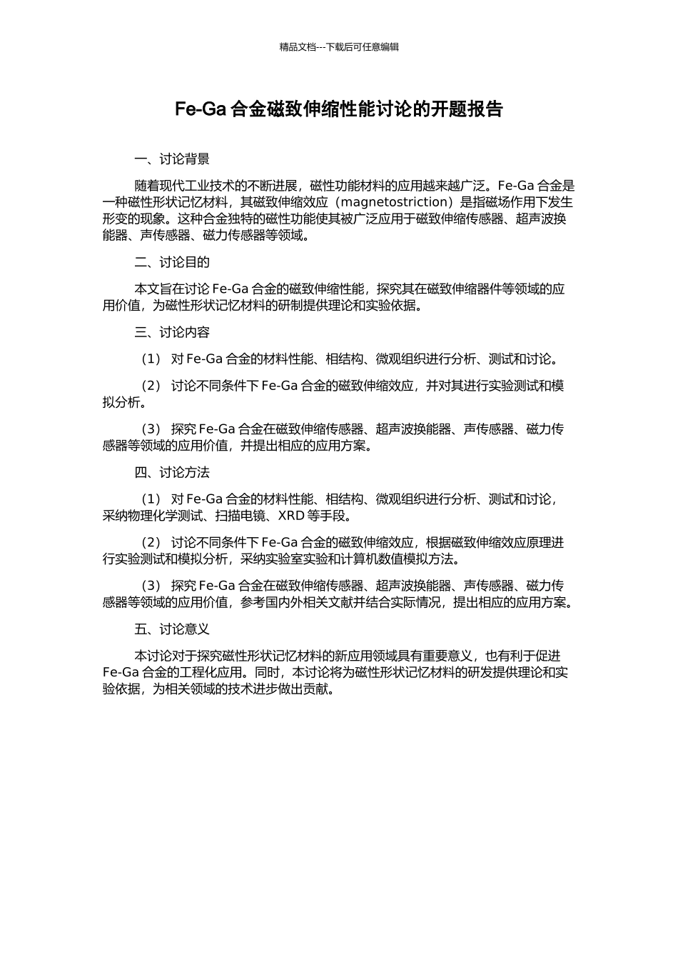 Fe-Ga合金磁致伸缩性能研究的开题报告_第1页