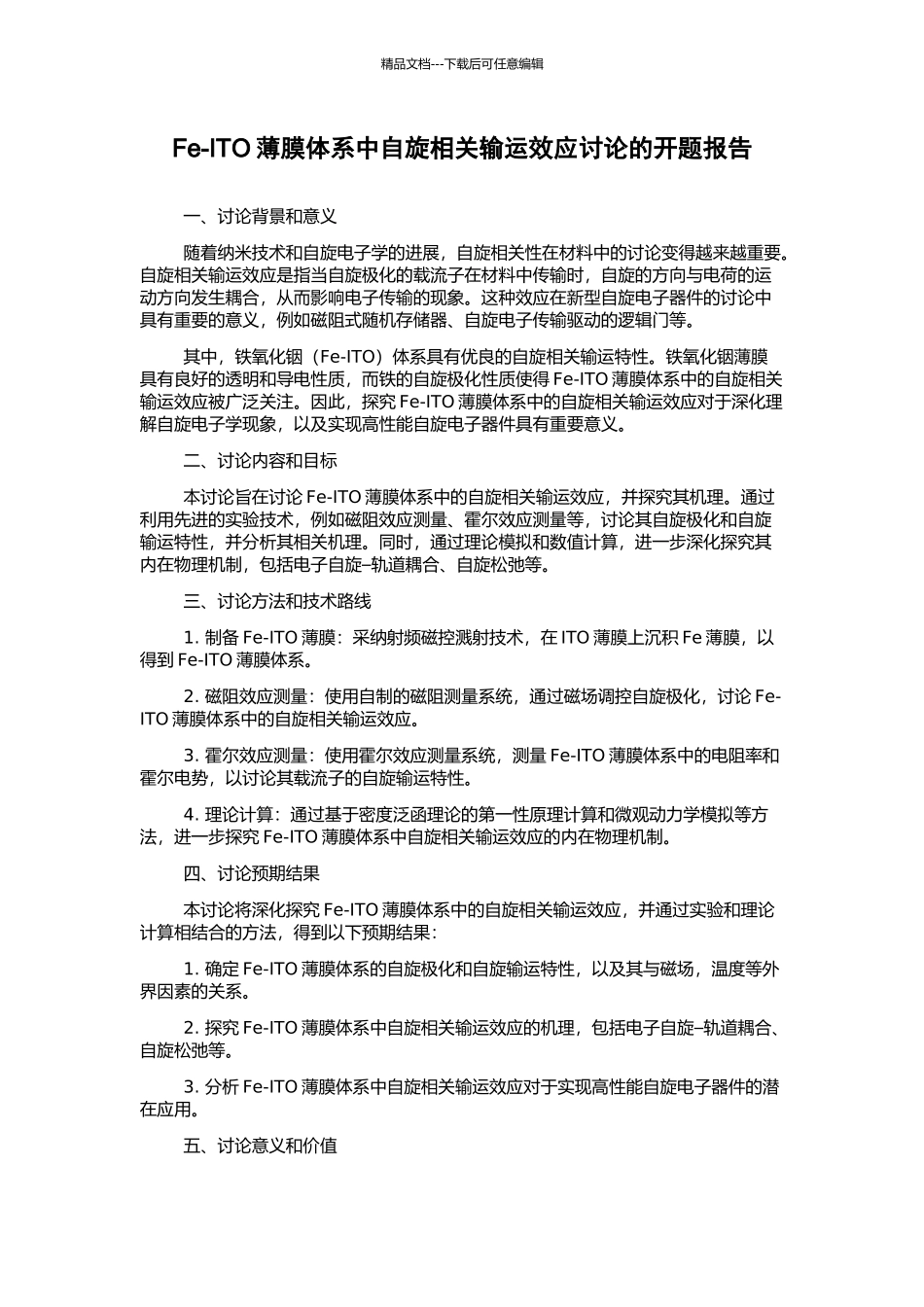 Fe-ITO薄膜体系中自旋相关输运效应研究的开题报告_第1页