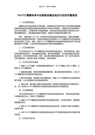 Fe-ITO薄膜体系中自旋相关输运效应研究的开题报告