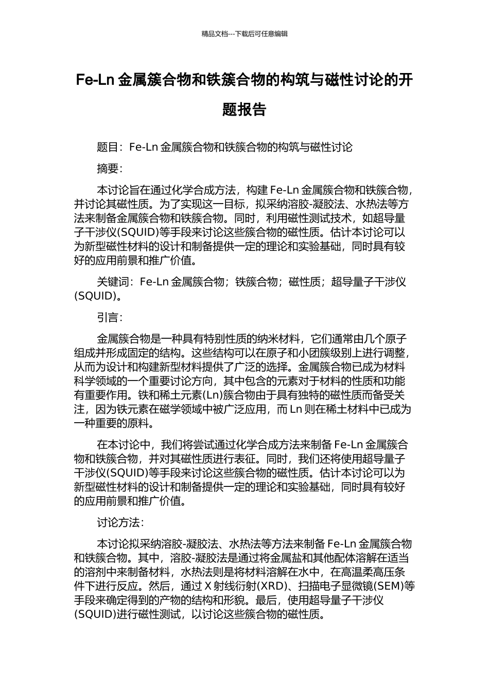 Fe-Ln金属簇合物和铁簇合物的构筑与磁性研究的开题报告_第1页
