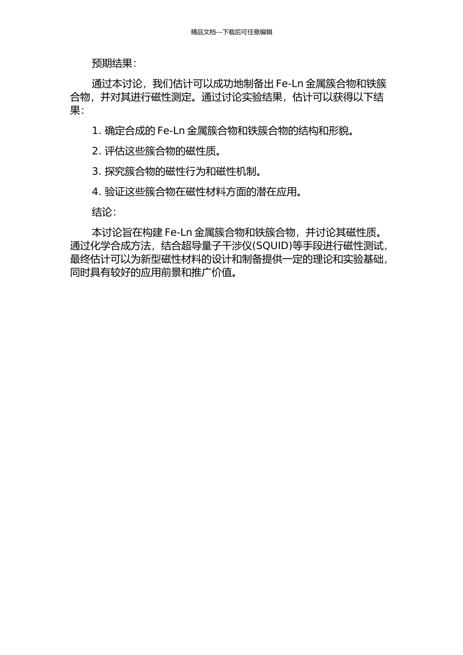 Fe-Ln金属簇合物和铁簇合物的构筑与磁性研究的开题报告_第2页
