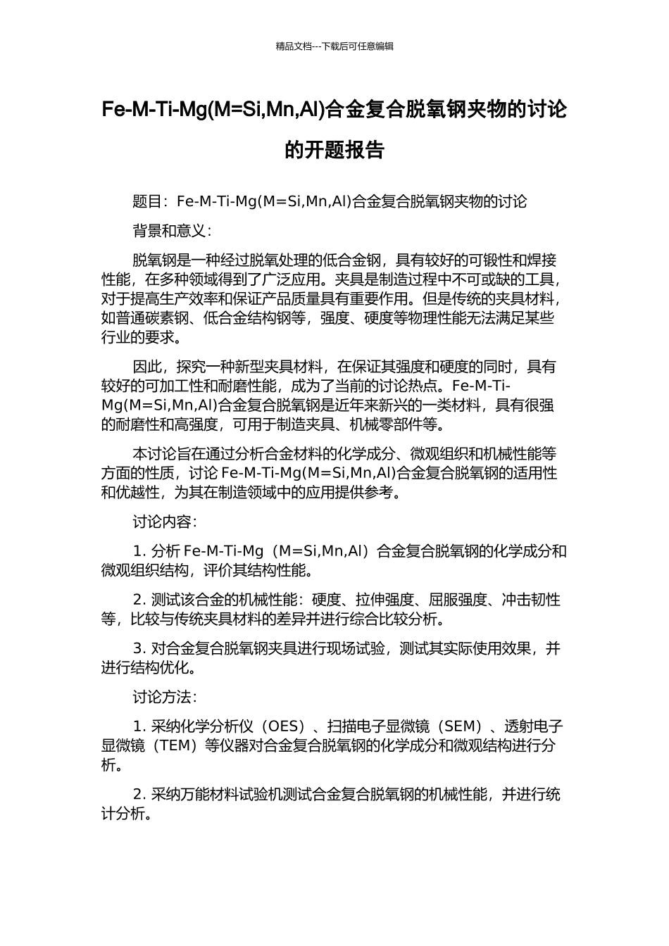 Fe-M-Ti-Mg合金复合脱氧钢夹物的研究的开题报告_第1页
