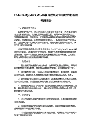 Fe-M-Ti-Mg复合脱氧对钢组织的影响的开题报告