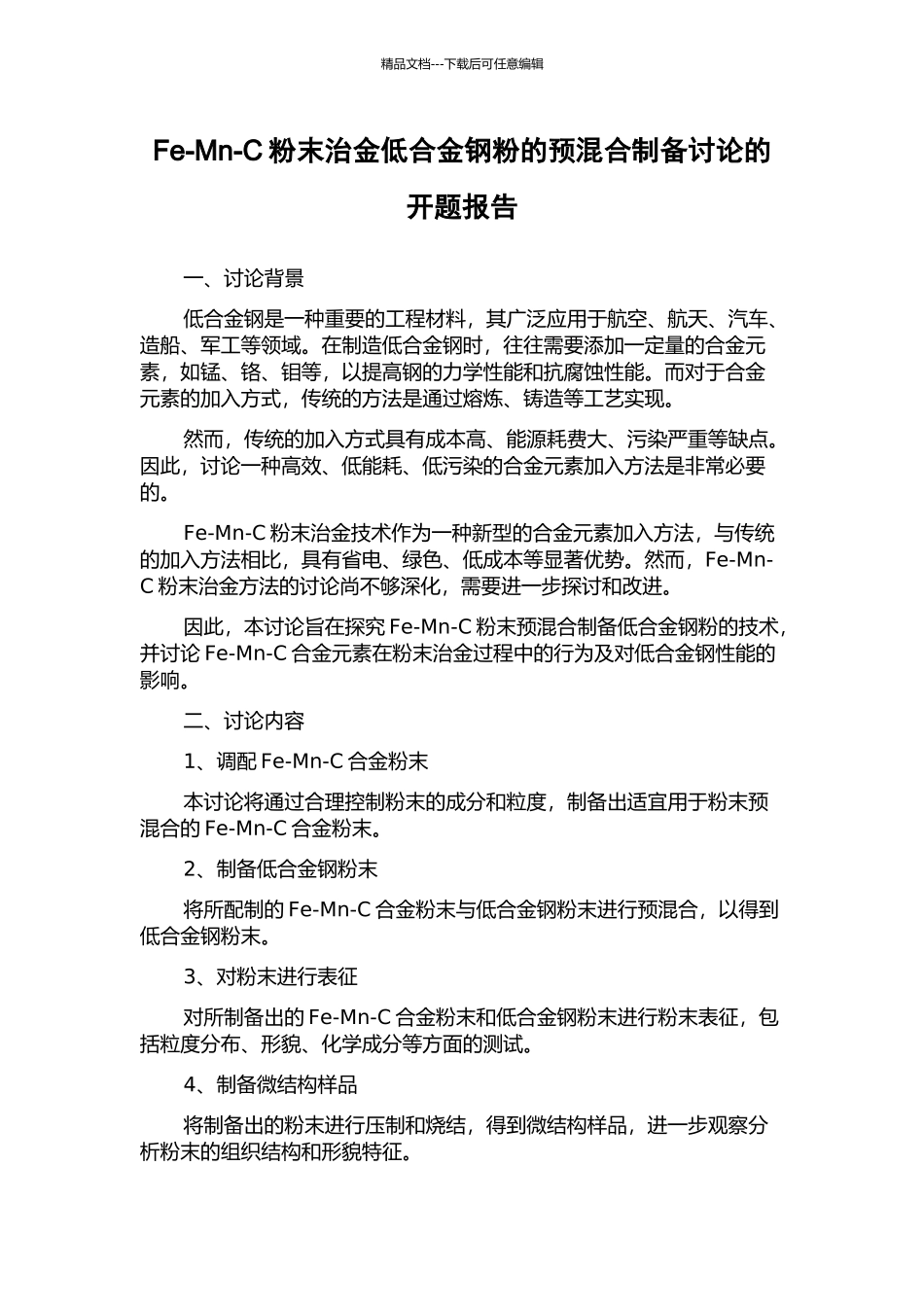 Fe-Mn-C粉末治金低合金钢粉的预混合制备研究的开题报告_第1页